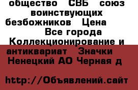 1) общество : СВБ - союз воинствующих безбожников › Цена ­ 1 990 - Все города Коллекционирование и антиквариат » Значки   . Ненецкий АО,Черная д.